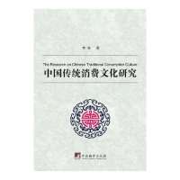 中国传统消费文化研究李琴9787511717801