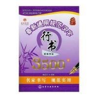 *新通用规范汉字行书钢笔字帖3500字/教你写好字系列闫锐敏9787122192714