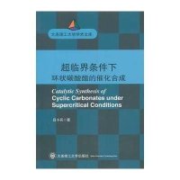 超临界条件下环状碳酸酯的催化合成/大连理工大学学术文库吕小兵9787561181638