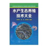 水产生态养殖技术大全李典友//高松//高本刚9787122190475