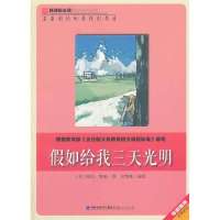 假如给我三天光明/新课标必读彩绘系列丛书(美)海伦·凯勒|译者:吴犁珠9787211067541