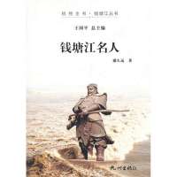 钱塘江名人/杭州全书钱塘江丛书盛久远|主编:王国平9787807587941