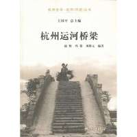 杭州运河桥梁/杭州全书运河河道丛书赵怡//冯倩//项隆元|主编:王国平9787807586999
