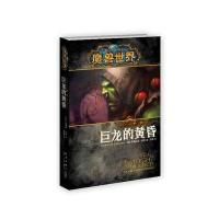 萨尔(巨龙的黄昏)/魔兽世界(美)克里斯蒂·高登|译者:李镭9787513313834