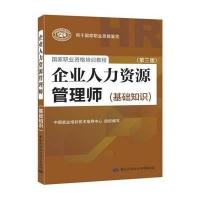 正版企业人力资源管理师(基础知识)(第三版)人力资源教程人资人力资源考试教材用书籍人力资源证