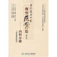 鍖诲涔︽鐗褰撲唬鍚嶈佷腑鍖诲吀鍨嬪尰妗堥泦锛堢浜岃緫锛夊唴绉戝垎鍐岋紙姘旇娲ユ恫鑲綋缁忕粶鐤