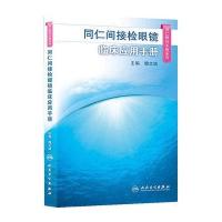 正版 同仁间接检眼镜临床应用手册 魏文斌  医学 其他临床医学 眼科学 人民卫生出版社