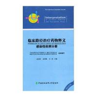 正版临床路径治疗药物释义——感染性疾病分册徐英春金有豫王辰协和医大