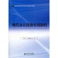 正品保证现代办公设备实用教程(全国高等职业教育文秘专业精品系列教材)杨浩//刘晓余9787303116584