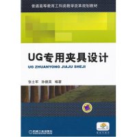 UG专用夹具设计-赠电子课件计算机与互联网书籍
