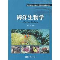 海洋生物学(***特色专业水产养殖学配套建设教材)李太武9787502784393