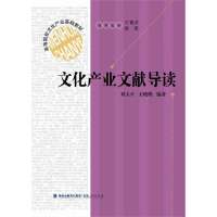 文化产业文献导读(高等院校文化产业基础教材)刘玉平//王晓鹏|主编:王育济//韩英9787211067336