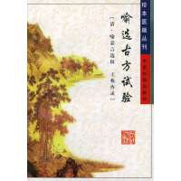 珍本医集丛刊:喻选古方试验