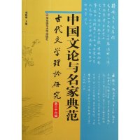 中国文论与名家典范(古代文学理论研究)胡晓明9787567510616