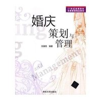 婚庆策划与管理(21世纪高等院校会展管理精品教材)刘德艳|主编:冯学钢9787302349600