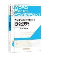 Word/Excel/PPT 2010办公技巧 附光盘无9787115348074
