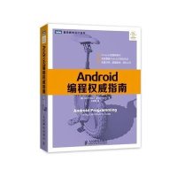 正品保证Android编程**指南/图灵程序设计丛书(美)菲利普斯//哈迪|译者:王明发9787115346438
