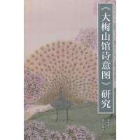 大梅山馆诗意图研究林姝9787513405133
