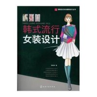 韩式流行女装设计/国际流行时尚服装设计丛书陈桂林9787122184795