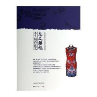 龙凤旗袍手工制作技艺/上海市**级非物质文化遗产名录项目丛书张爱华9787208119840