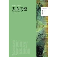 天衣无缝/谢尔顿作品(美国)西德尼·谢尔顿|译者:朱萍9787544746885