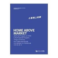 小菜场上的家(同济大学建筑与城市规划学院2010级实验班2012年秋季作业集)/建筑教育前沿丛书王方戟//张斌//水雁