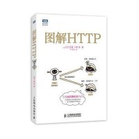 正品保证图解HTTP/图灵程序设计丛书(日)上野宣|译者:于均良9787115351531