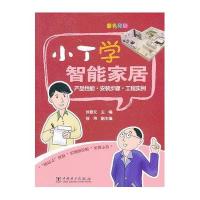 小丁学智能家居(产品*能安装步骤工程实例彩色印刷)刘修文9787512354043