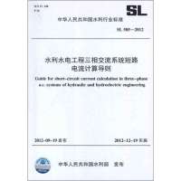水利水电工程三相交流系统短路电流计算导则(SL585-2012)/中华人民共和国水利行业标准中国水利水电出版社