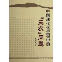中国现代化进程中的三农问题韩长赋9787109143951