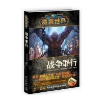 战争罪行/魔兽世界(美)克里斯蒂·高登|译者:李镭9787513314480