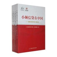 小额信贷在中国"小额信贷在中国"编写组9787509543436
