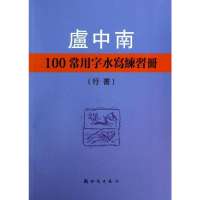 卢中南100常用字水写练习册(行书)卢中南9787504219756