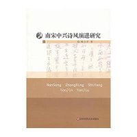 南宋中兴诗风演进研究韩立平9787567510388