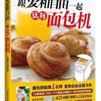 跟爱和自由一起玩转面包机(专业面包博主的完全面包机教程)爱和自由9787530470985