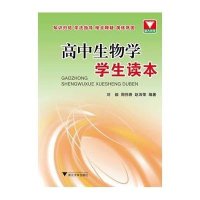 高中生物学学生读本刘毅//周伟香//赵沛荣9787308123426