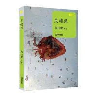 灵魂课朱山坡9787551306768