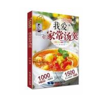 我爱家常汤羹(快乐厨房)梓晴9787530461006