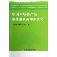 中国木质林产品碳储量及其动态变化白彦锋//姜春前//张守攻9787109186989