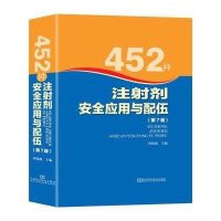 452种注射剂安全应用与配伍(D7版)(精)唐镜波9787534960260