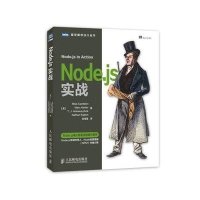正品保证Node.js实战/图灵程序设计丛书(美)坎特伦|译者:吴海星9787115352460