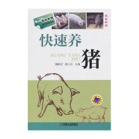快速养猪(双色印刷)/高效养殖致富直通车魏刚才//郭小会9787111454632