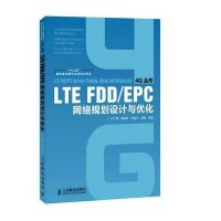 正品保证LTE FDD\EPC网络规划设计与优化/4G丛书汪丁鼎//景建新//肖清华//谢懿9787115348708
