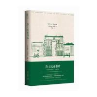莎士比亚书店(精)(美)西尔维亚·比奇|译者:李耘9787513310543