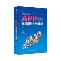 Photoshop APP界面设计全解析无9787121229442