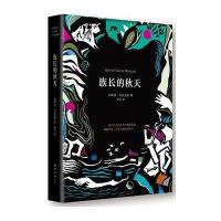 族长的秋天(精)(哥伦)加西亚·*尔**|译者:轩乐9787544269209