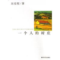 一个人的村庄刘亮程7531329328