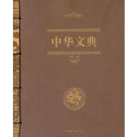 中华文典(中华经典藏书)鸿雁9787511342362