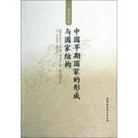 中国早期**的形成与**结构杜勇9787516118672