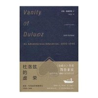 杜洛兹的虚荣(杰克·杜洛兹历险教育记1935-1946)(美)杰克·凯鲁亚克|译者:黄勇民9787532764327